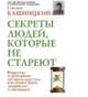 Секреты людей, которые не стареют, Кашницкий Савелий Ефремович 