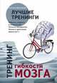 Тренинг силы мозга. Тренинг гибкости мозга, Чарльз Филлипс 