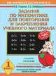 Задания по математике для повторения и закрепления учебного материала. 1 класс, Узорова Ольга Васильевна, Нефедова Елена Алексеевна 