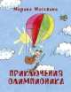 Приключения Олимпионика, Москвина Марина Львовна 