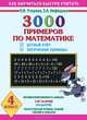 3000 примеров по математике. Устный счет. Логические примеры. 4 класс, Узорова Ольга Васильевна, Нефедова Елена Алексеевна 