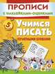 Учимся писать печатными буквами. Прописи с наклейками-оценками, Ирина Горбунова-Ломаке 