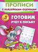 Готовим руку к письму ., Горбунова И.В., Малышкина М., Двинина Л.В. 
