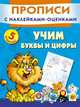 Учим буквы и цифры. Прописи с наклейками-оценками, Людмила Двинина, Мария Викторовна Малышкина 