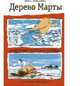 Дерево Марты и другие сказки о любви, Ковалева Вера Сергеевна 