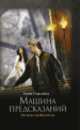Машина предсказаний, Гудкайнд Терри 