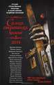 Самая страшная книга 2014, Александр Юдин, Дмитрий Тихонов, Андрей Буторин, Ольга Зинченко, Александр Ульянов, Михаил Павлов, Альберт Гумеров, М. С. Парфенов, Максим Маскаль, Олег Кожин, Игорь Кременцов, Алексей Жарков, Дмитрий Костюкевич, Ольга Дорофеева, Вадим Волобуев, Виктория Земскова, Ирина Скидневская 
