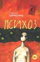 Психоз, Соломатина Татьяна Юрьевна 