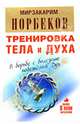 Тренировка тела и духа, Норбеков Мирзакарим Санакулович 