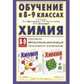 Химия. Обучение в 8-9 классах по учебникам П.А. Оржековского, Л.М. Мещеряковой и М.М. Шалашовой "Химия. 8-9 классы". Программа. Тематическое планирование. Методические рекомендации., Оржековский Павел Александрович, Мещерякова Людмила Михайловна, Шалашова Марина Михайловна 