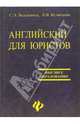 Английский для юристов: Учебник, Кузнецова Л. В., Валдавина С. Э. 