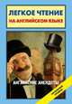 Английские анекдоты. English Jokes, Матвеев С.А. 