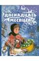 Двенадцать месяцев, Маршак Самуил Яковлевич 
