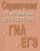 Справочник по математике для подготовки к ГИА и ЕГЭм/ф д, Э. Н. Балаян, З. Н. Каспарова 