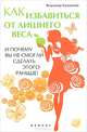 Как избавиться от лишнего веса и почему вы не смогли сделать этого раньше! Практикум, Кузьмичев Владимир Владимирович 