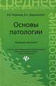 Основы патологии. Учебное пособие. Гриф МО РФ, И. В. Ремизов, В. А. Дорошенко 
