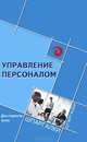 Управление персоналом. Для студентов вузов. Учебник, Самыгин Сергей Иванович, Загутин Дмитрий Сергеевич, Исаков Артур Леонидович 
