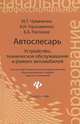 Автослесарь. Устройство, техническое обслуживание и ремонт автомобилей. Учебное пособие - 20 изд., Ю. Т. Чумаченко, А. И. Герасименко, Б. Б. Рассанов 