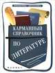 Карманный справочник по литературе дп, Амелина Елена Владимировна 