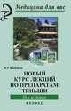 Новый курс лекций по препаратам Тяньши - 18 изд., Фарида Бикбаева 