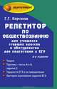Репетитор по обществознанию для учащихся старших классов и абитуриентов для подготовки к ЕГЭ, Корсаков Геннадий Геннадьевич 