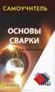 Основы сварки. Самоучитель, Герасименко Александр Иванович 