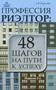 Профессия риэлтор: 48 шагов на пути к успеху дп, Г. В. Парусова 