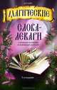 Магические слова-лекари. Старинные формулы, усмиряющие болезни, Кара Валентин Профирович 