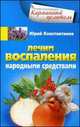 Лечим воспаления народными средствами, Юрий Константинов 