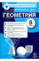 Геометрия. 8 класс. Контрольные измерительные материалы, Рязановский Андрей Рафаилович, Мухин Дмитрий Геннадьевич 