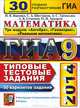 ГИА 2014. Математика. 3 модуля. 30 вариантовтиповых тестовых заданий, И. В. Ященко, С. А. Шестаков, А. С. Трепалин, А. В. Семенов, П. И. Захаров 