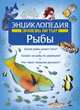 Рыбы. Энциклопедия, Владимир Свечников 