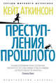 Преступления прошлого (мягк/обл.), Кейт Аткинсон 