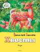 Хвосты, Бианки Виталий Валентинович 