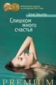 Слишком много счастья (сборник), Элис Манро 