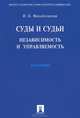 Суды и судьи. Независимость и управляемость.Монография.-М.:Проспект,2014., И. Б. Михайловская 
