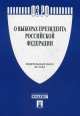 Федеральный закон Российской Федерации "О выборах Президента Российской Федерации" № 19-ФЗ, 
