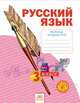 Русский язык. 3 класс. Рабочая тетрадь. В 4-х частях. Часть 4. ФГОС, Нечаева Наталия Васильевна, Воскресенская Надежда Евгеньевна 