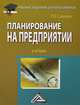 Планирование на предприятии: Учебник для бакалавров / Р.В. Савкина. - 2-e изд., перераб. - (Учебные издания для бакалавров)., Раиса Савкина 