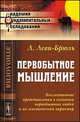 Первобытное мышление: Коллективные представления в сознании первобытных людей и их мистический характер. Пер. с фр., Люсьен Леви-Брюль 