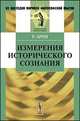 Измерения исторического сознания. Пер. с фр., Реймон Арон 