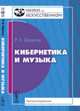 Кибернетика и музыка - 3 изд., Зарипов Р.Х. 