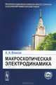 Макроскопическая электродинамика. Учебное пособие, А. А. Власов 