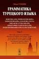 Грамматика турецкого языка. Фонетика, морфология, этимология, семантика, синтаксис, орфография, знаки препинания. Том 2. Времена и наклонения глаголов, виды глаголов, залоговые формы глаголов, смещение значений или времен, глагольные формы, Эйюп Гениш 