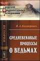Средневековые процессы о ведьмах, Я. А. Канторович 