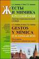 Жесты и мимика в русской речи. Лингвострановедческий словарь / Gestos y mimica en el lenguaje ruso: Diccionario linguistico-cultural, А. А. Акишина, Х. Кано, Т. Е. Акишина 
