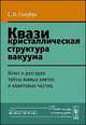 Квазикристаллическая структура вакуума. Ключ к разгадке тайны живых клеток и квантовых частиц, Голубев С.Н. 