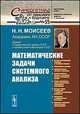 Синергетика: от прошлого к будущему. Выпуск 55. Математические задачи системного анализа, Н. Н. Моисеев 