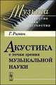 Акустика с точки зрения музыкальной науки, Гуго Риман 