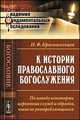 К истории православного богослужения. По поводу некоторых церковных служб и обрядов, ныне не употребляющихся, Красносельцев Н.Ф. 